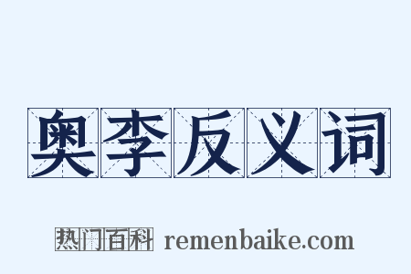 奥李反义词是什么意思的图片
